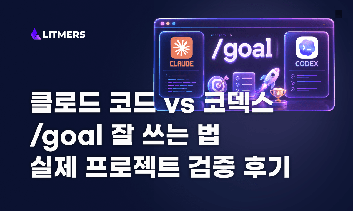 클로드 코드 vs 코덱스 Goal, 실제 프로젝트에 돌려보니 달랐습니다