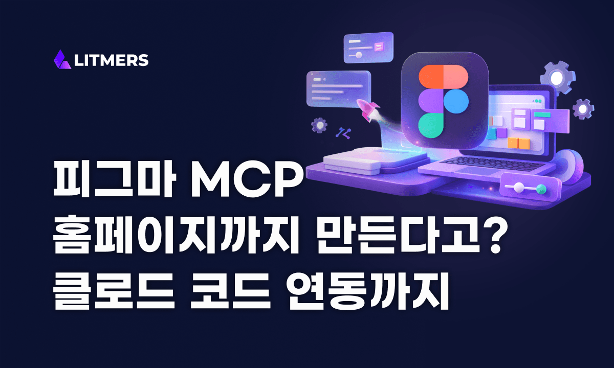 2026 피그마 MCP 완벽 가이드: use_figma로 캔버스 직접 수정하기 (Claude Code 연동 후기)