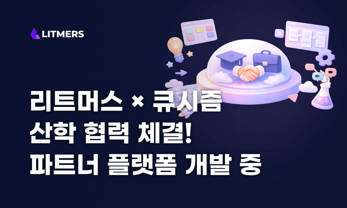 더 나은 외주개발 경험을 위해, 큐시즘과 산학협력을 진행했습니다