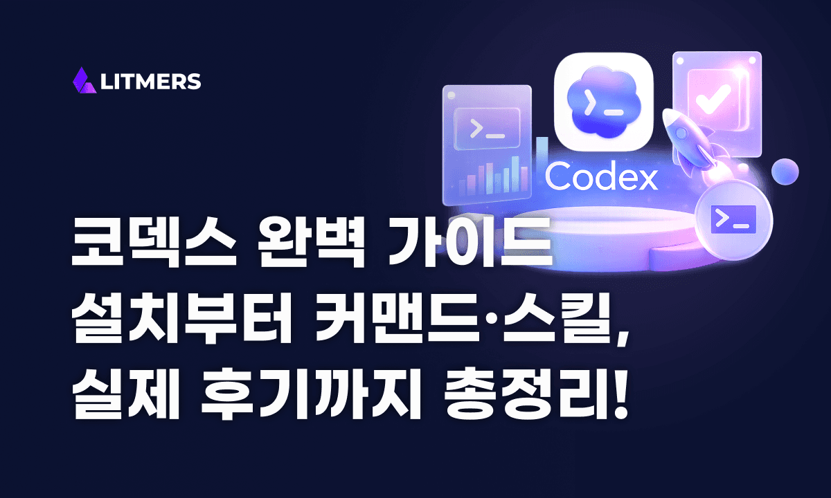 코덱스 CLI 완벽 가이드: 설치 방법부터 커맨드·스킬·AGENTS.md까지 총정리