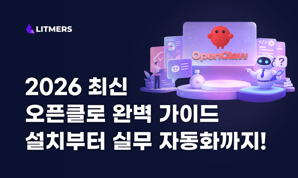 [2026년 4월 최신] 오픈클로 완벽 가이드: 뜻, PC 설치 방법부터 실무 활용 사례까지