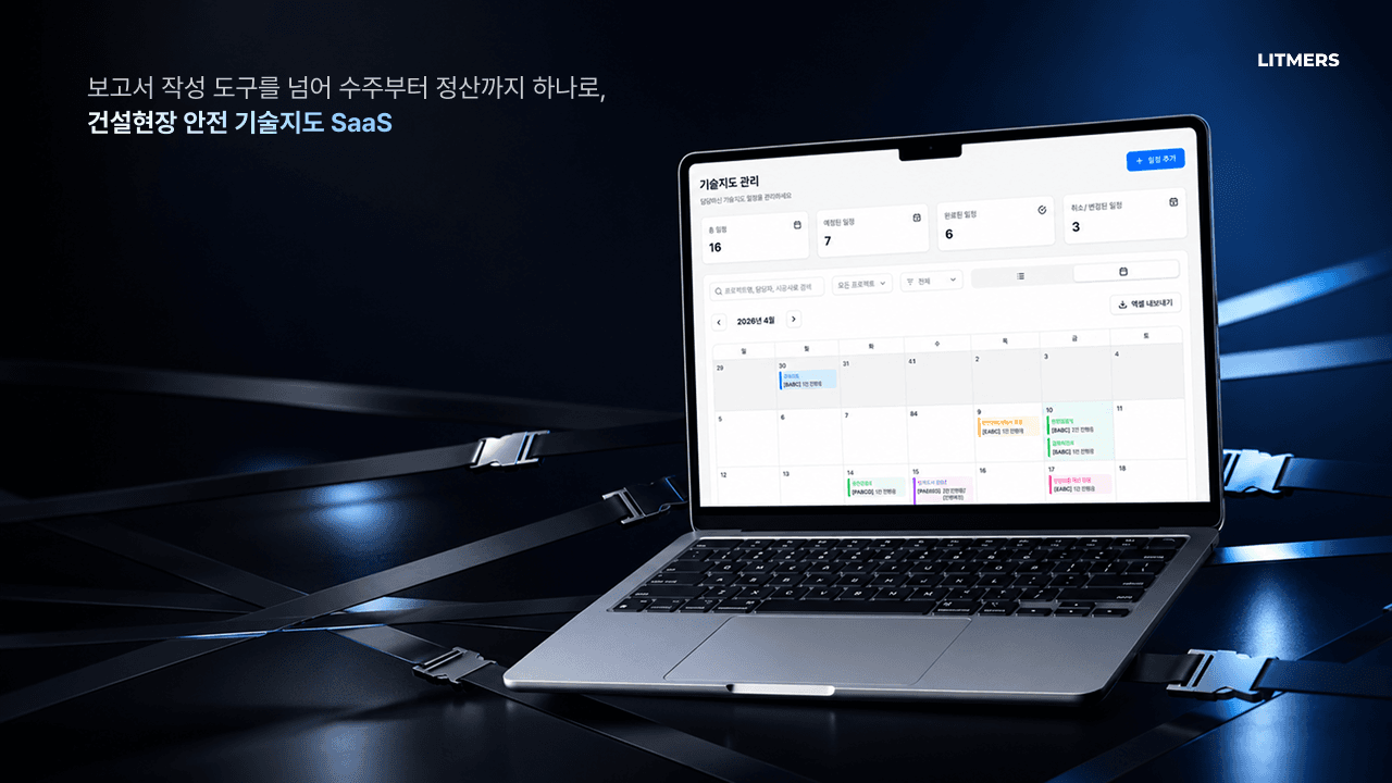 건설현장 안전 기술지도 SaaS