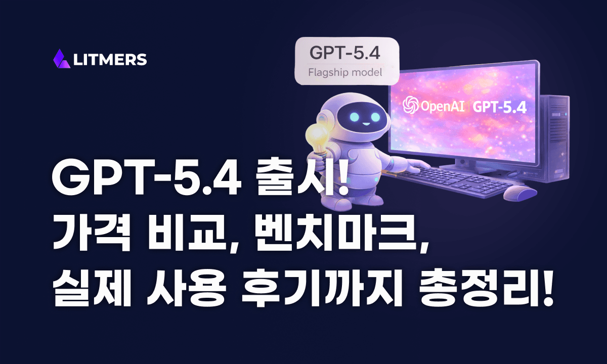 GPT-5.4 출시 총정리: 벤치마크, 가격 비교, 실제 후기 모음