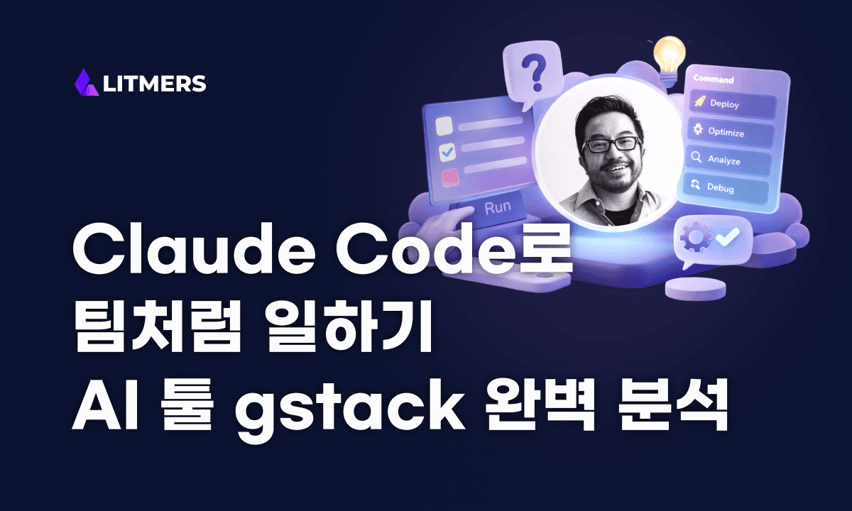 Claude Code 활용법: AI 코딩 툴 gstack으로 1인 개발 워크플로우 자동화하기
