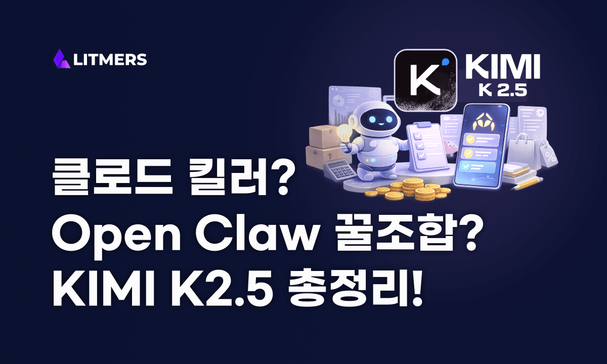 Kimi K2.5 완벽 분석: 클로드 킬러? 실사용 후기와 숨겨진 가격의 비밀 (2026)