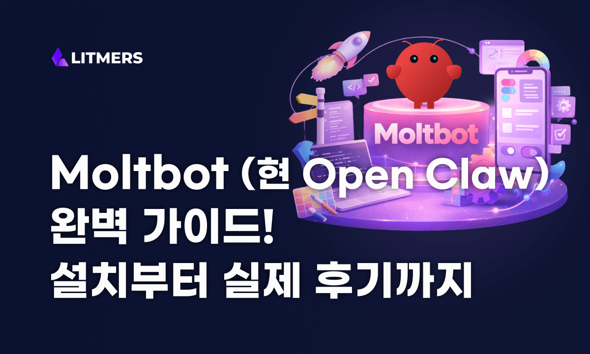 Moltbot(몰트봇) 완벽 가이드 (구 클로드봇/현 오픈 클로) — 비개발자도 따라하는 ‘나만의 자비스’ 만들기 (2026)