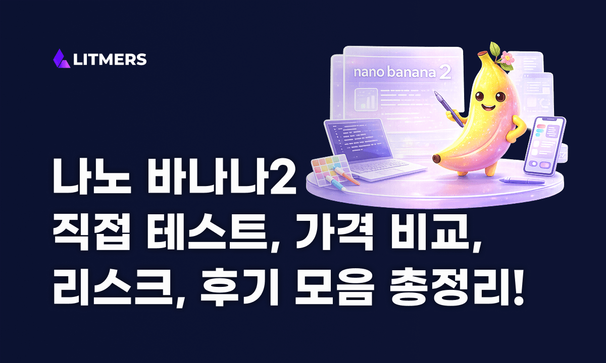 나노 바나나2 실사용 후기 완벽 정리: 직접 실험·가격·API·이커머스 활용까지 (2026)