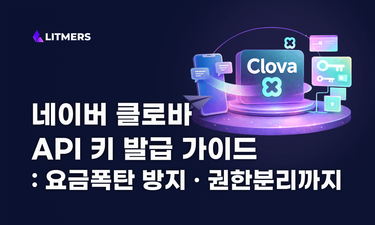 네이버 클로바(CLOVA Studio) API 키 발급 방법 (기획자/대표용 10분 컷)