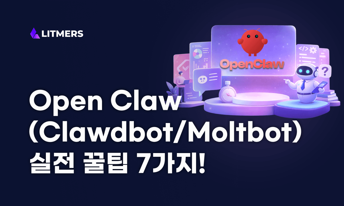오픈클로(구 몰트봇/클로드봇) 사용법 완벽 정리: 리브랜딩 총정리부터 실전 꿀팁까지