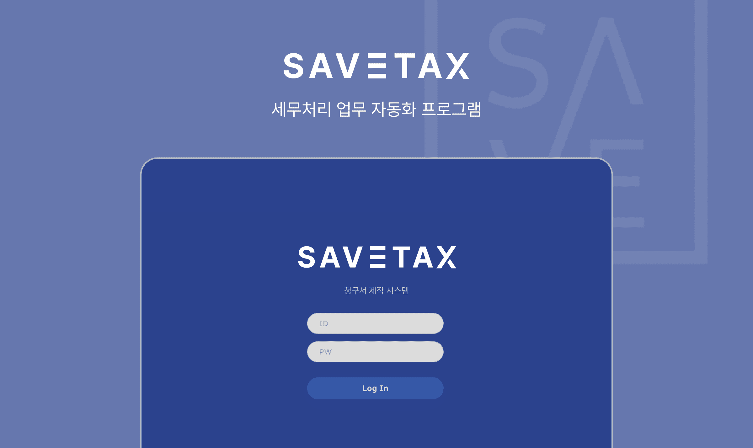 SAVE TAX (세이브 택스)
