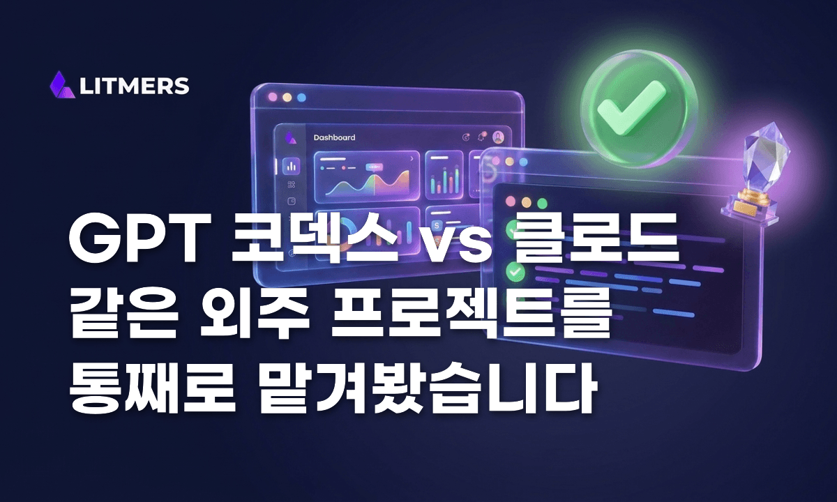 GPT-5.6 Codex vs Claude Opus 5 실사용 비교: 같은 외주 프로젝트를 통째로 맡겨봤습니다 (2026)