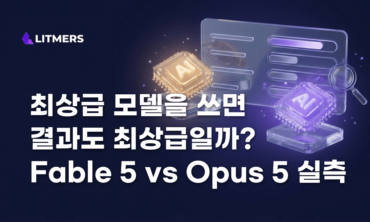 Fable 5 vs Opus 5 실측: AI 외주개발, 최상급 모델을 쓰면 결과도 최상급일까? (2026)