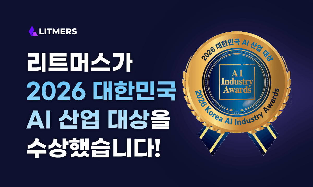 리트머스, 2026 대한민국 AI 산업 대상 'AI 기반 외주 개발 에이전시' 부문 수상 🏆