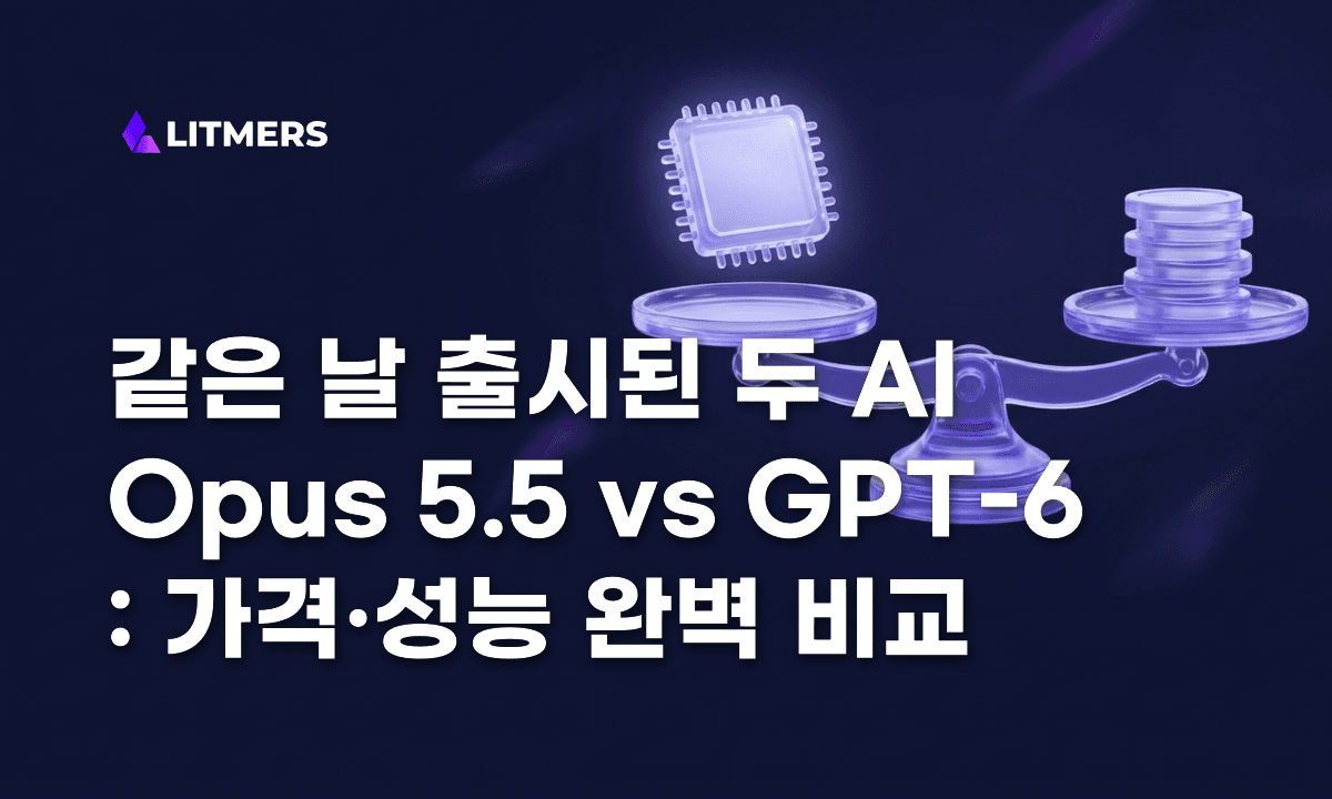 Claude Opus 5.5 vs GPT-6 Sol 완벽 비교: 가격, 벤치마크, 실제 후기까지 (2026 최신)