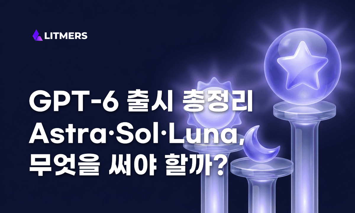 GPT-6 출시 총정리: Astra·Sol·Luna·GPT-6.1 Sol 가격, 사용처, 실제 후기 모음 (2026)