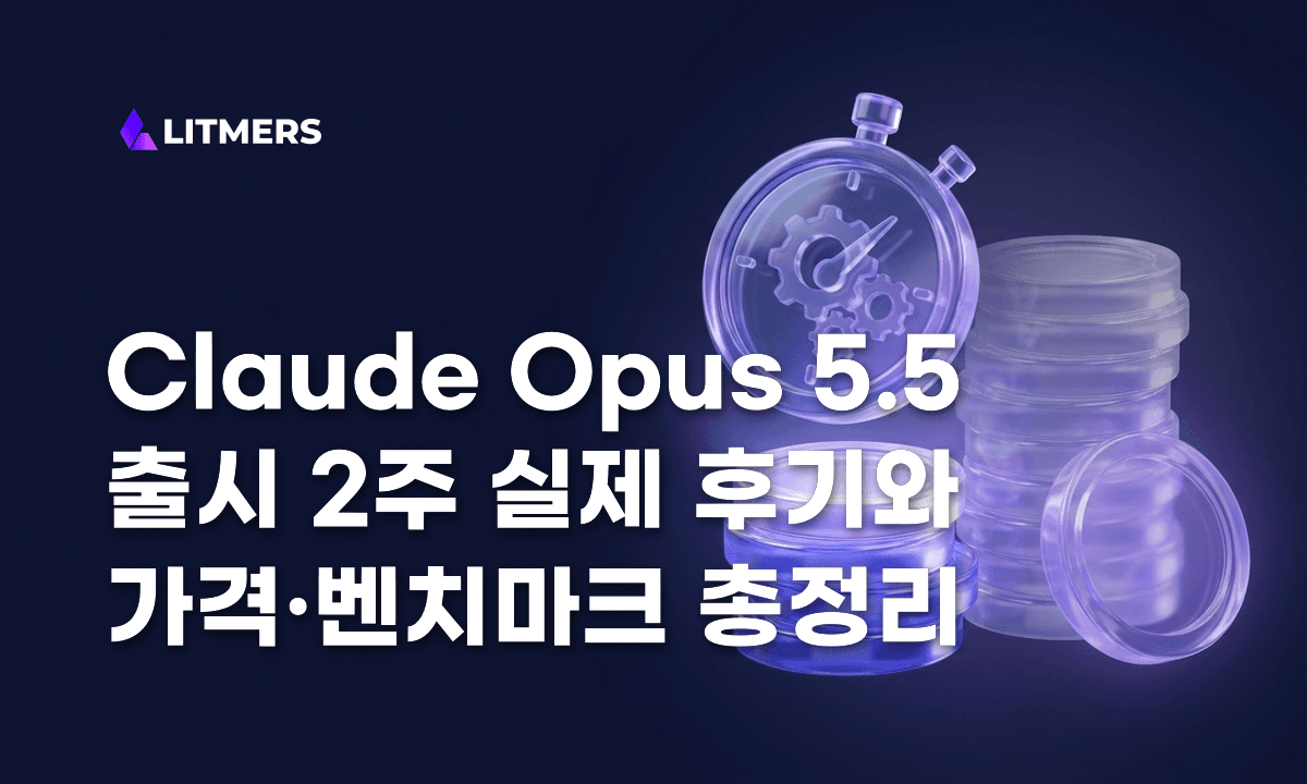 Claude Opus 5.5 출시 총정리: 가격, 벤치마크, 2주간의 실제 후기 모음 (2026)