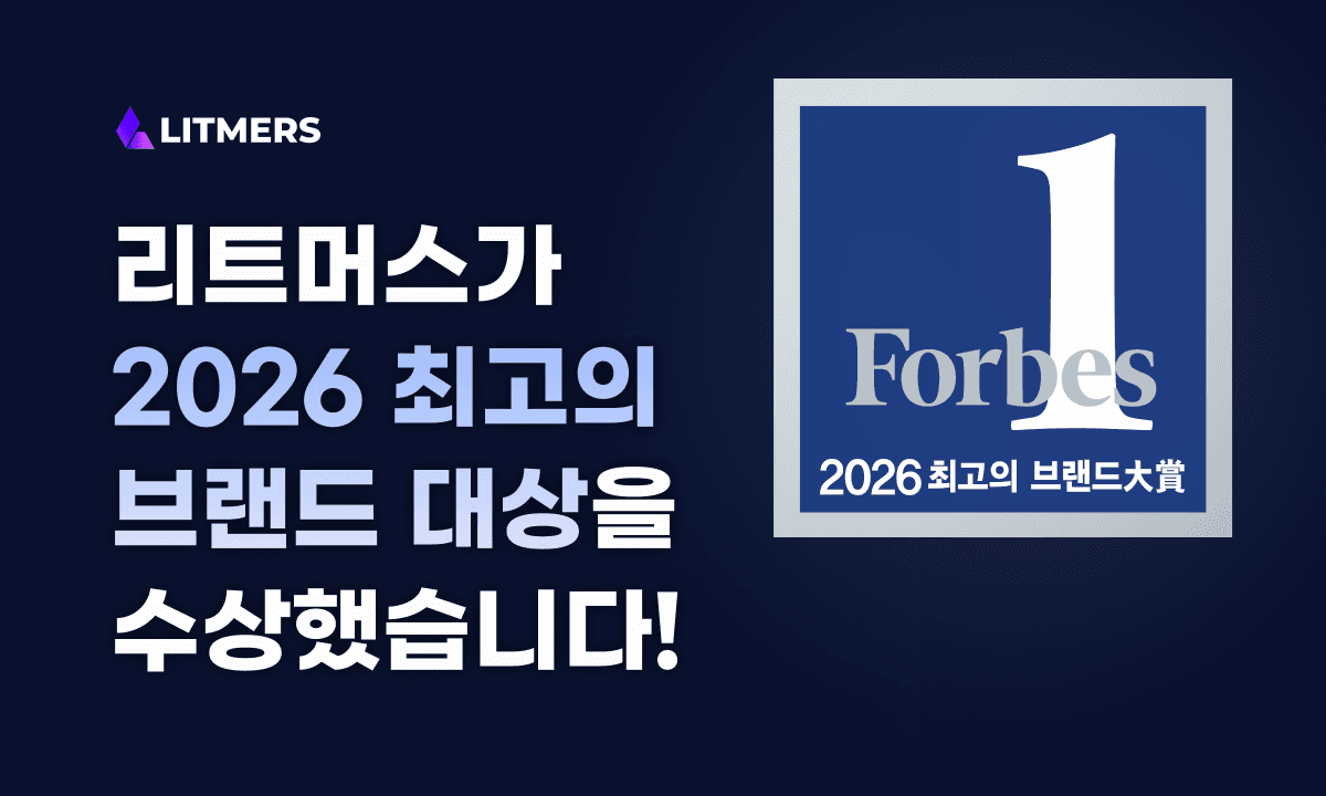 리트머스, 포브스 2026 최고의 브랜드 대상 ‘AI 에이전시’ 부문 수상 🏆