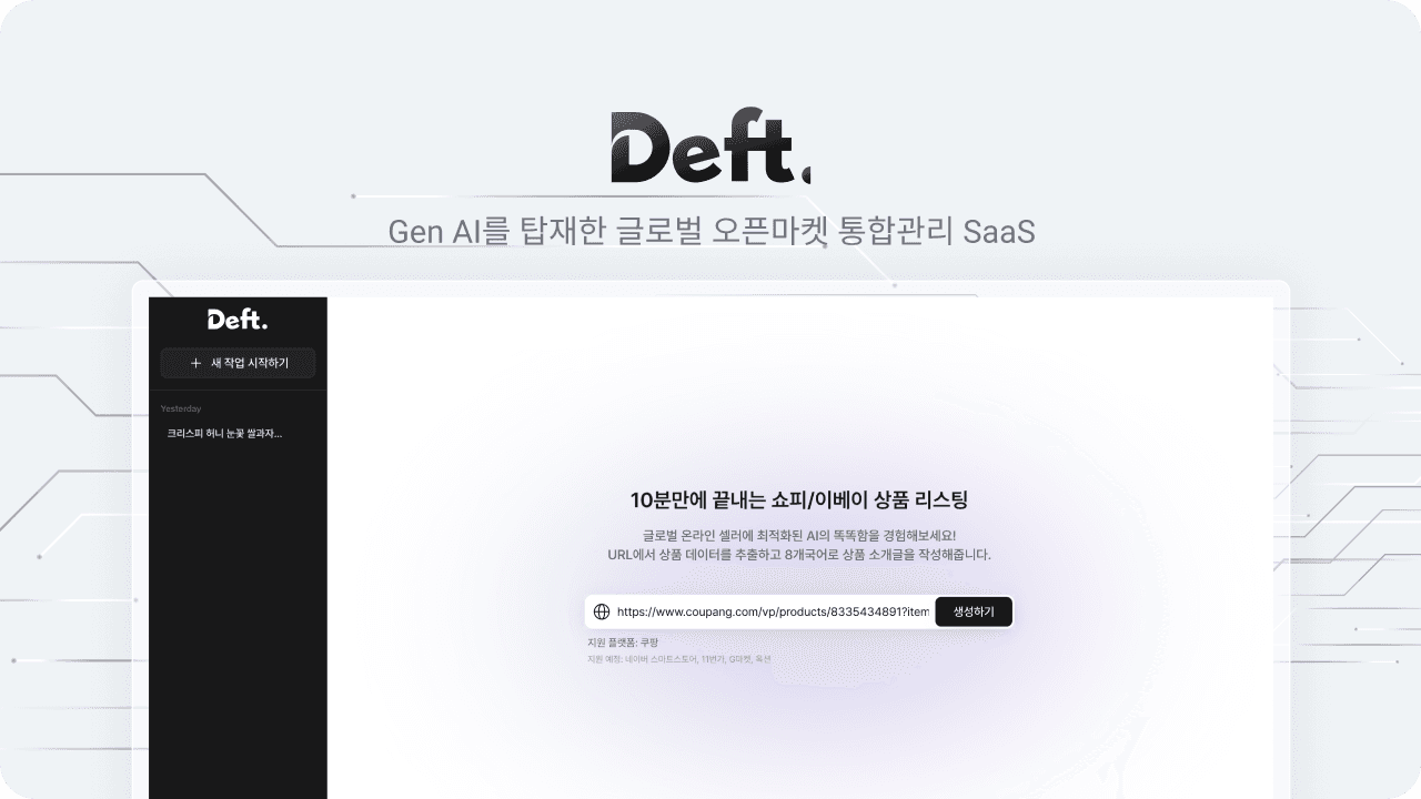 Deft - AI 기반 솔루션