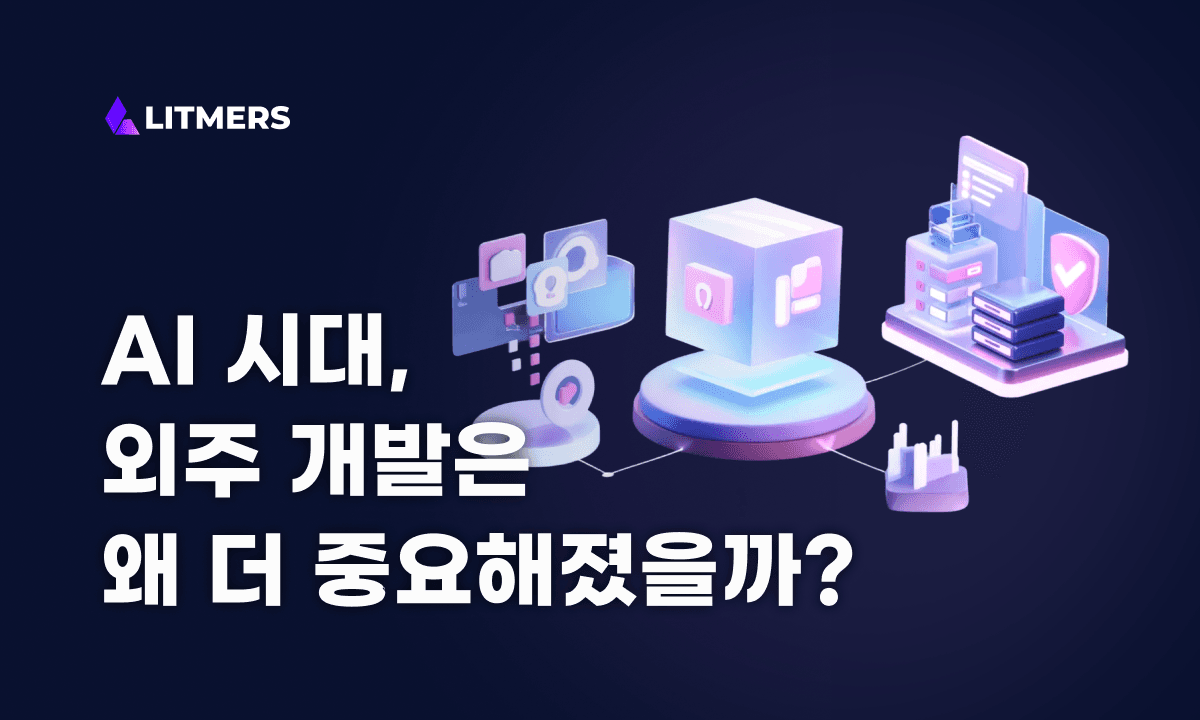 AI 시대 외주개발, 왜 더 중요해졌을까? (2026 최신 정리)