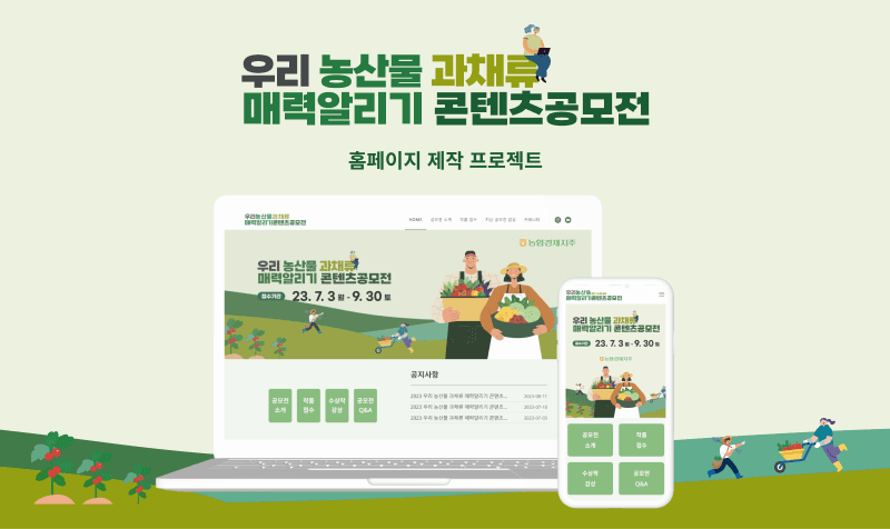 우리 농산물 매력알리기 콘텐츠공모전