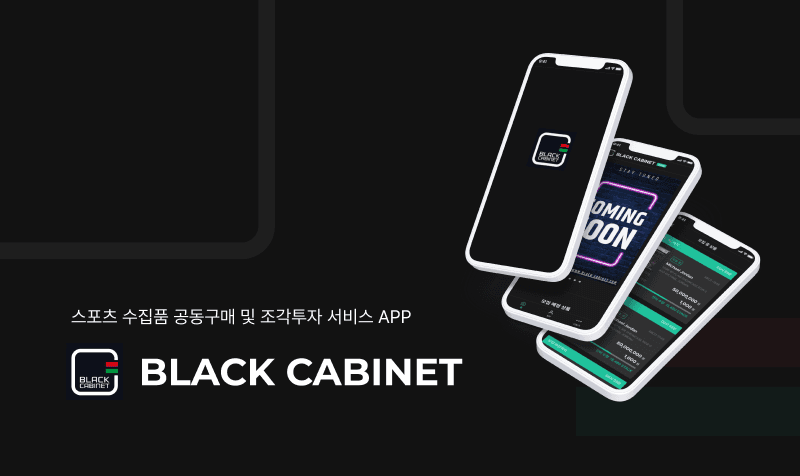 블랙 캐비닛 (Black Cabinet)