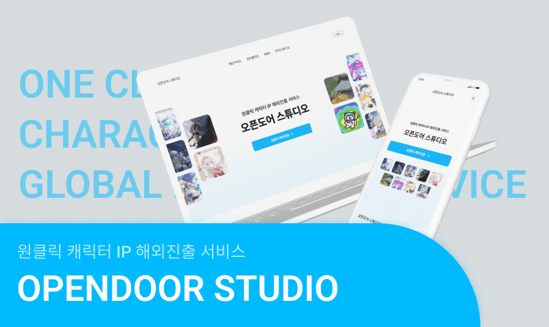 오픈도어 스튜디오