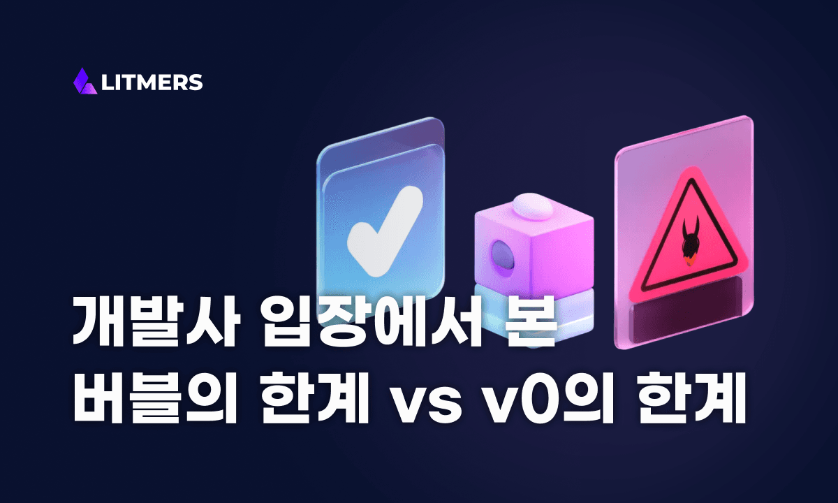 버블의 한계 vs v0의 한계: 개발사 입장에서 조용히 짚어보는 노코드 vs AI 코드