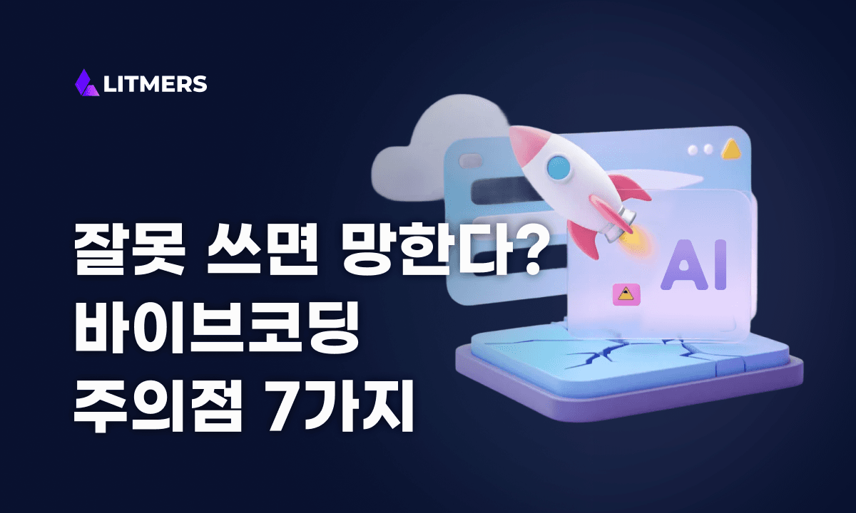 바이브코딩 주의점 7가지 – 잘못 쓰면 보안 구멍부터 기술 부채까지 쌓입니다 (2026 최신)