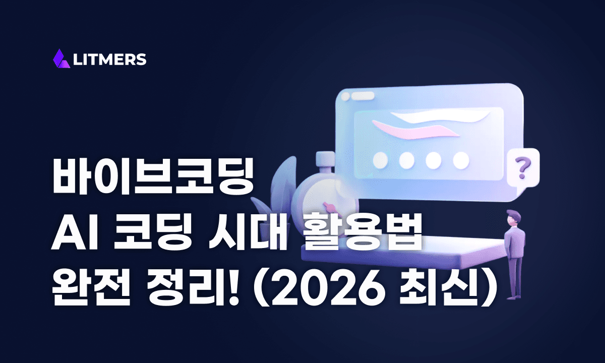 바이브코딩이란? 바이브 코딩 뜻과 AI 코딩 시대 활용법 완전 정리 (2026 최신)