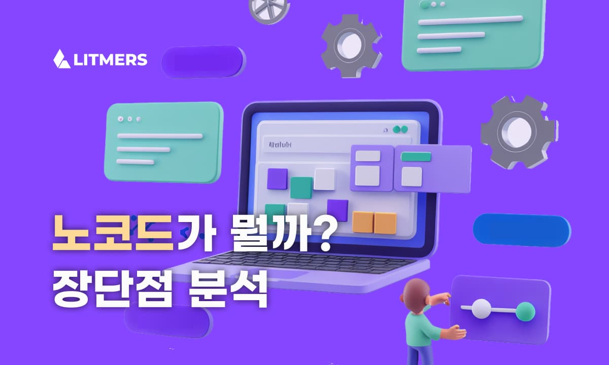 노코드(no code)란? 노코드 개발의 장단점