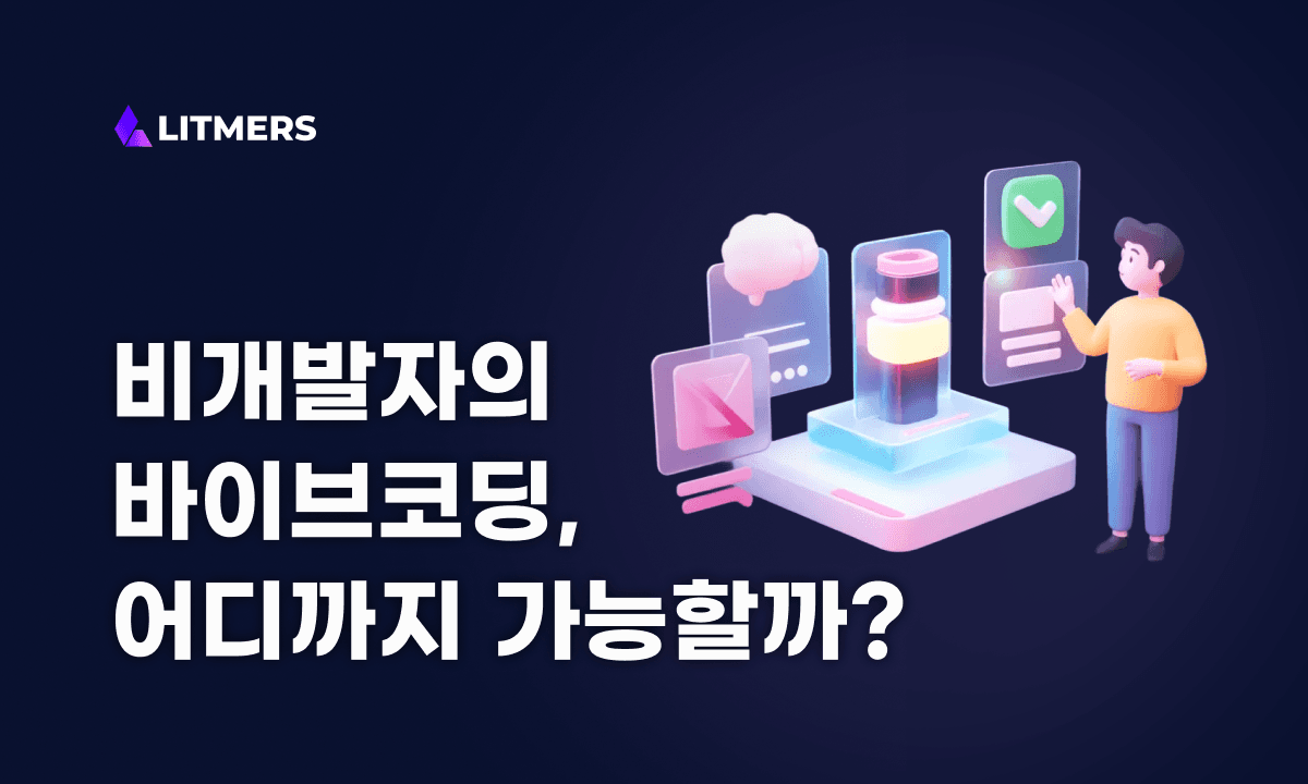 비개발자의 바이브코딩, 어디까지 가능할까?