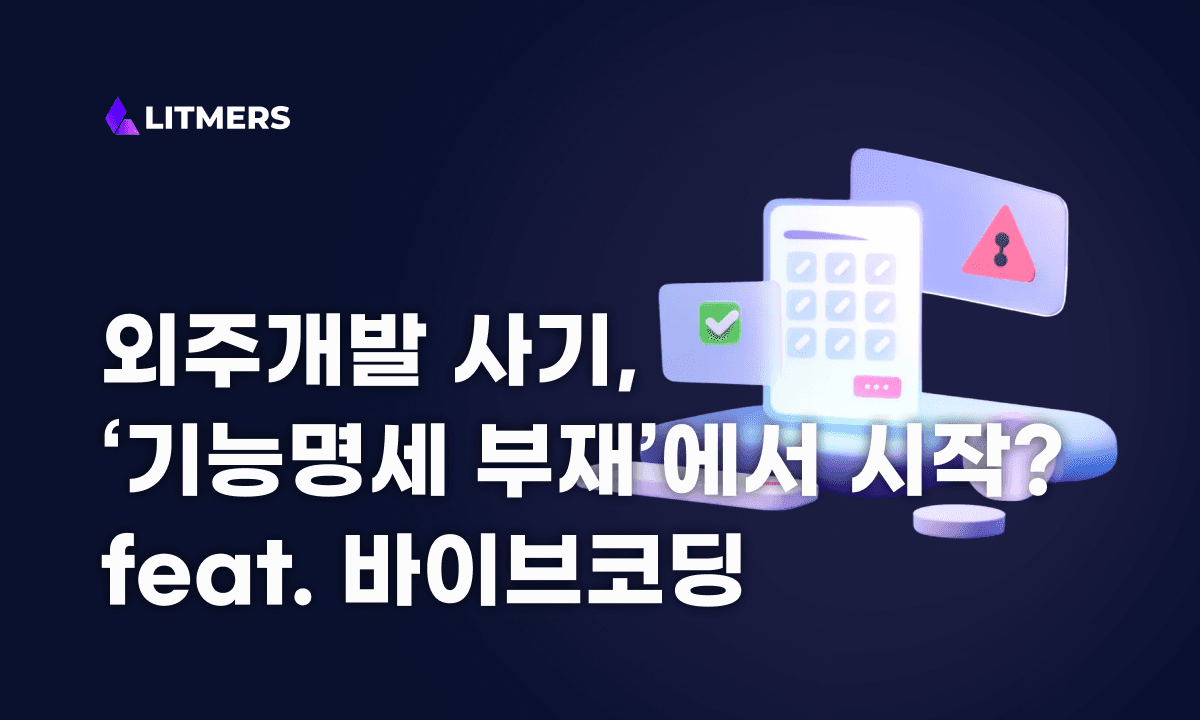 외주개발 사기, 90%는 ‘기능명세 부재’에서 시작합니다 (ft. AI·바이브코딩)