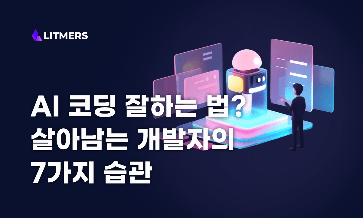 AI 코딩 잘하는 법: 지금부터 익혀야 할 개발자의 7가지 습관