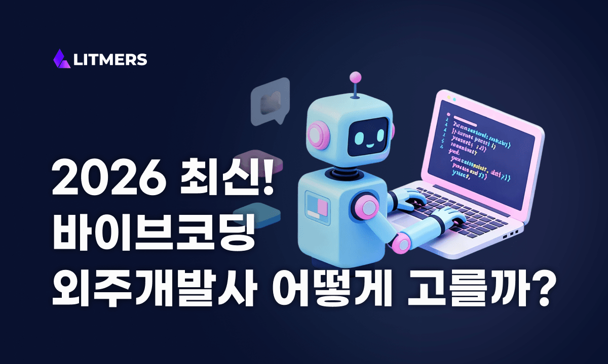 바이브코딩 외주개발사, 어떻게 선택해야 할까 - 2026년 최신