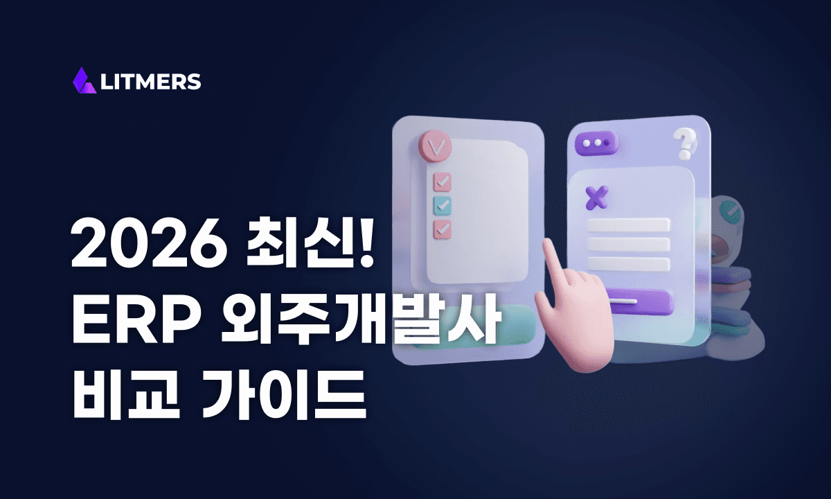 ERP 외주개발 업체 비교 가이드 - 2026 최신