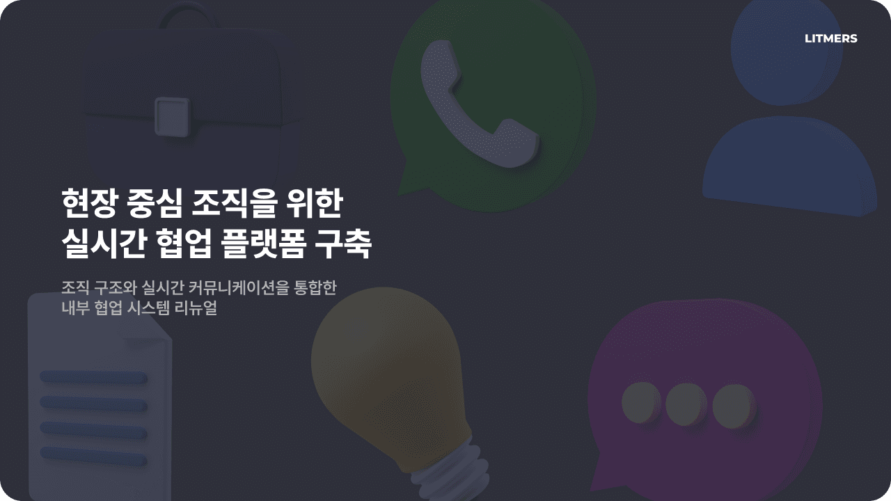 현장 중심 조직을 위한 실시간 협업 플랫폼