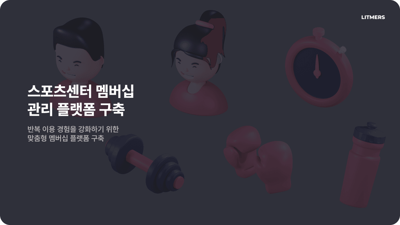 스포츠센터 멤버십 관리 플랫폼