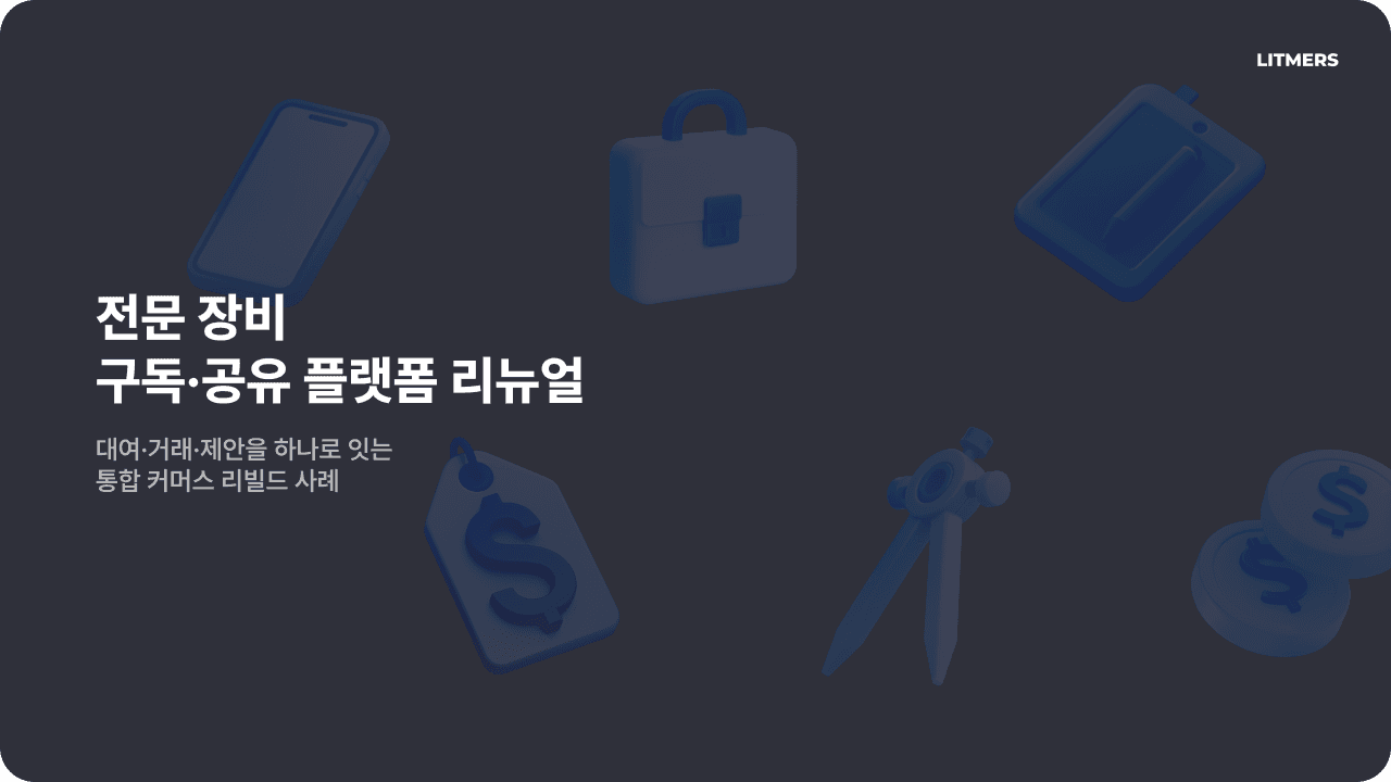 전문 장비 구독·공유 플랫폼