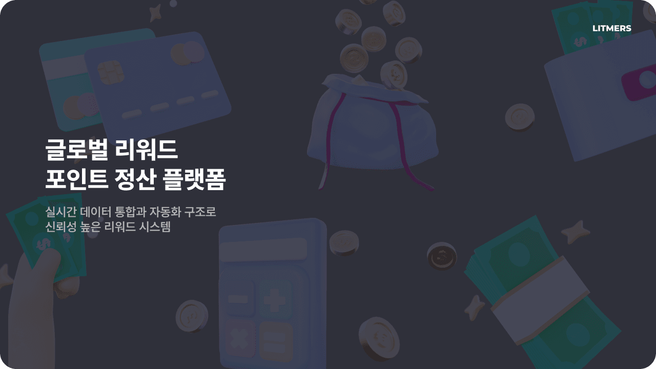 글로벌 리워드 포인트 정산 플랫폼