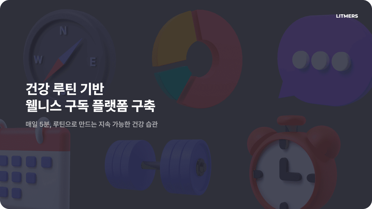 건강 루틴 기반 웰니스 구독 플랫폼