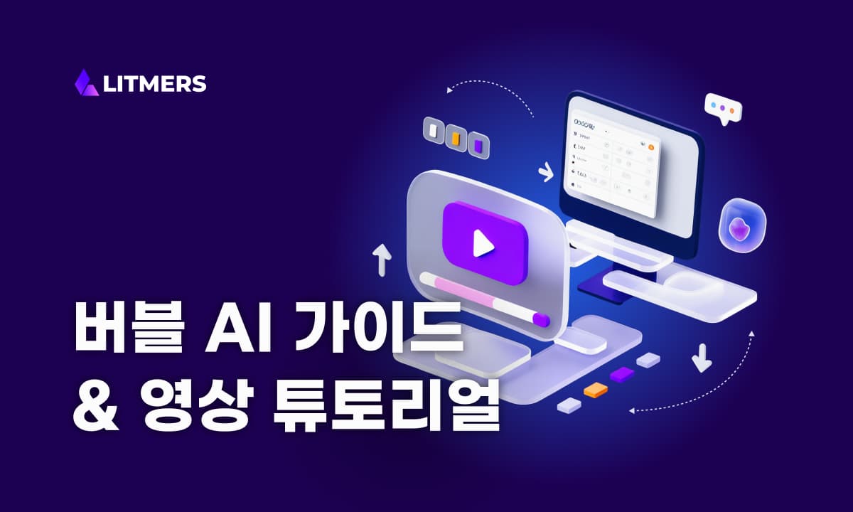 필독! 버블 AI 앱 제작 가이드 & 영상 튜토리얼