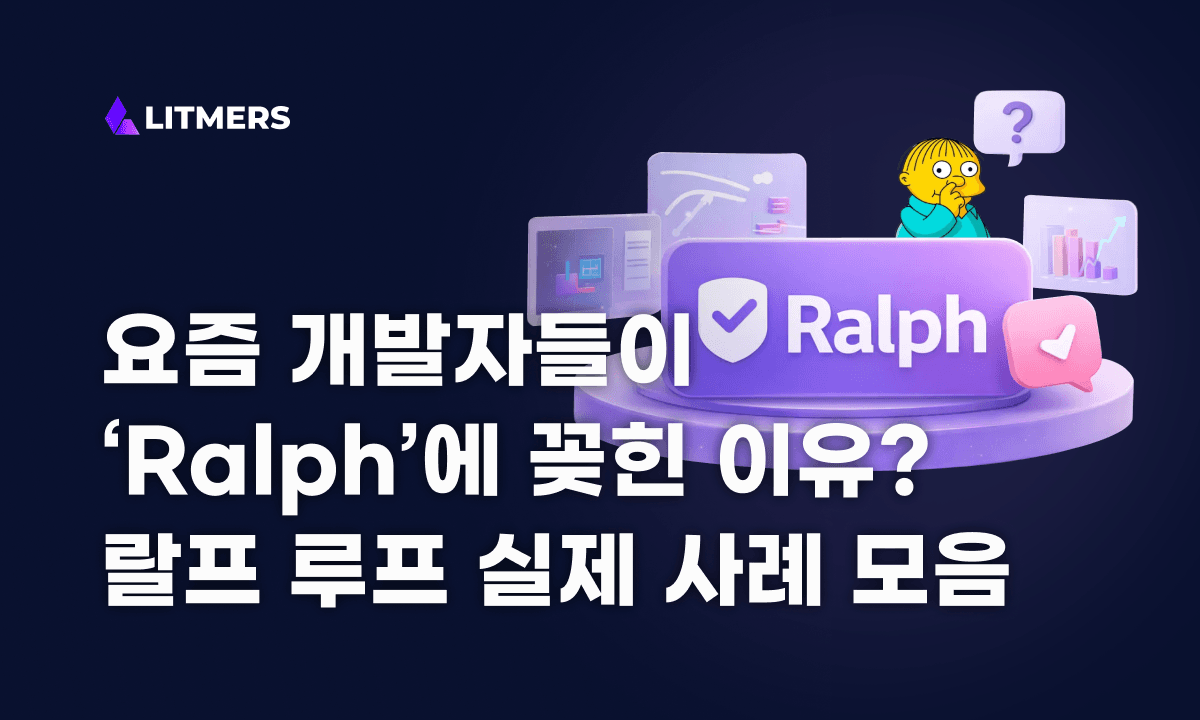 요즘 개발자들이 Ralph 플러그인에 주목하는 이유 : 랄프 루프 실제 후기