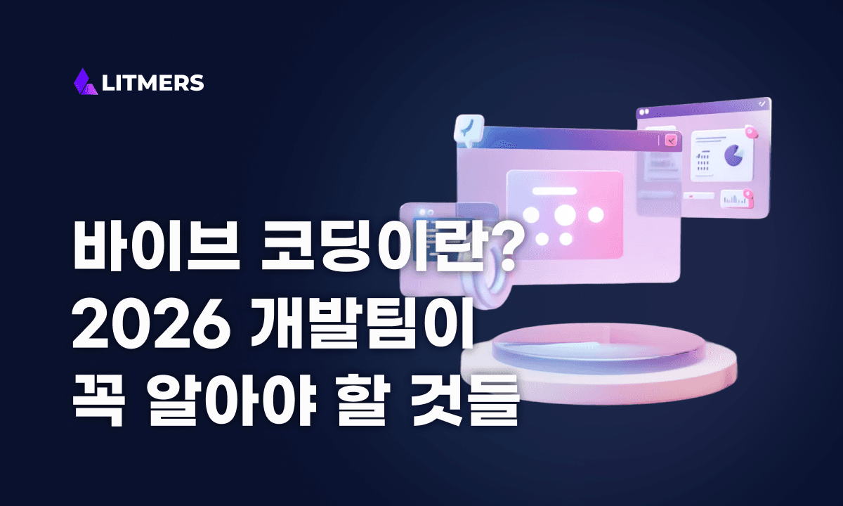 바이브 코딩이란? 장단점·보안 리스크까지, 2026 개발팀이 꼭 알아야 할 것들