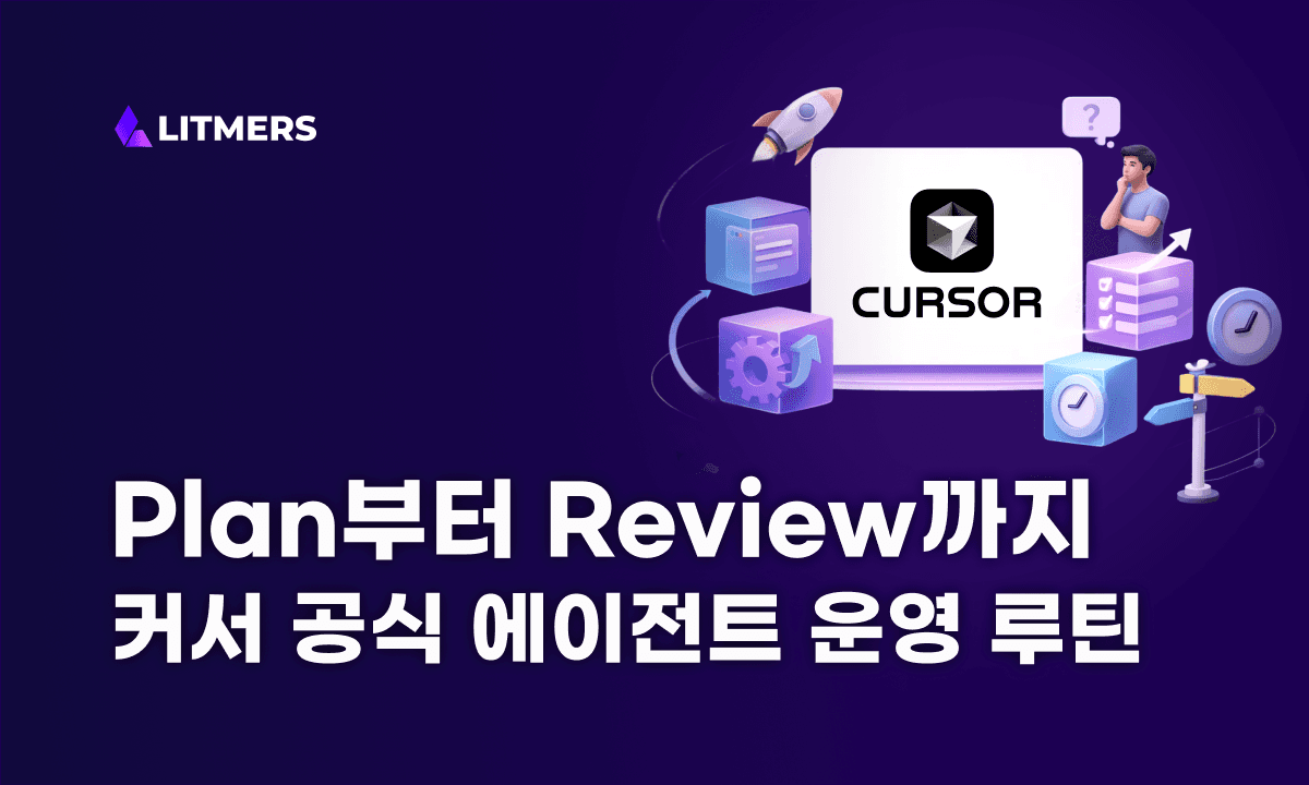 에이전트 코딩을 '운영'하는 법: Cursor 공식 가이드 정리