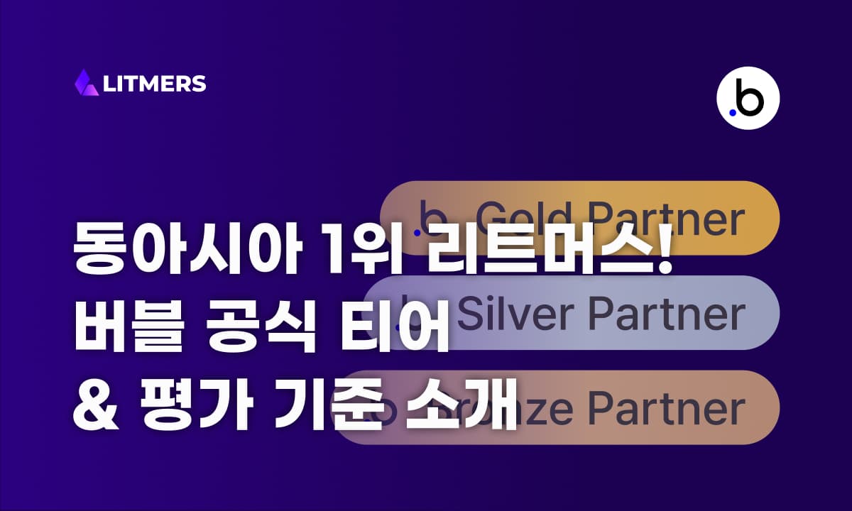 동아시아 1위 리트머스, 버블 공식 티어와 평가 기준을 알려드립니다