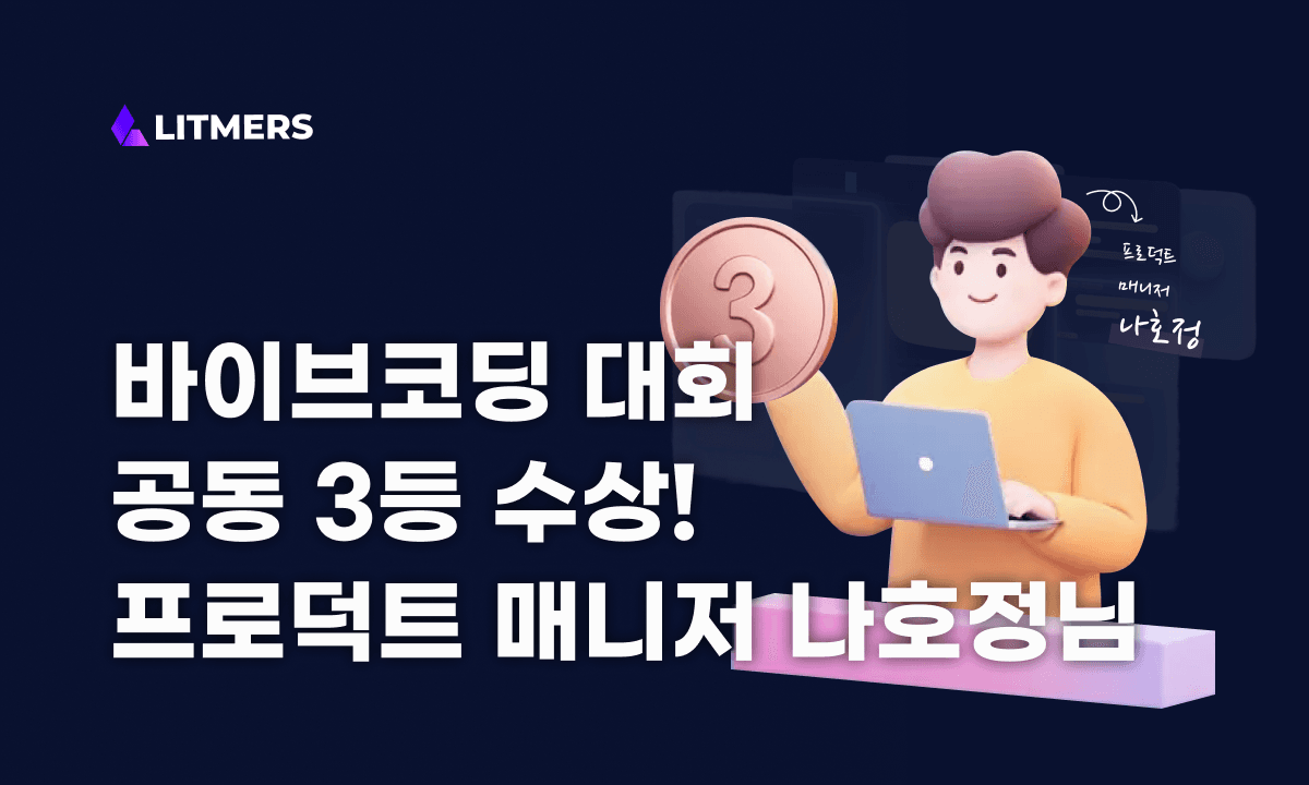 “코딩보다 문서가 중요했어요” – 바이브코딩 콘테스트 공동 3등 수상자 인터뷰