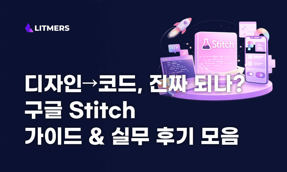 구글 스티치(Stitch) 실무 도입 가이드: 피그마 디자인을 코드로 10초 만에 변환하는 법 (실제 사용 후기 포함)