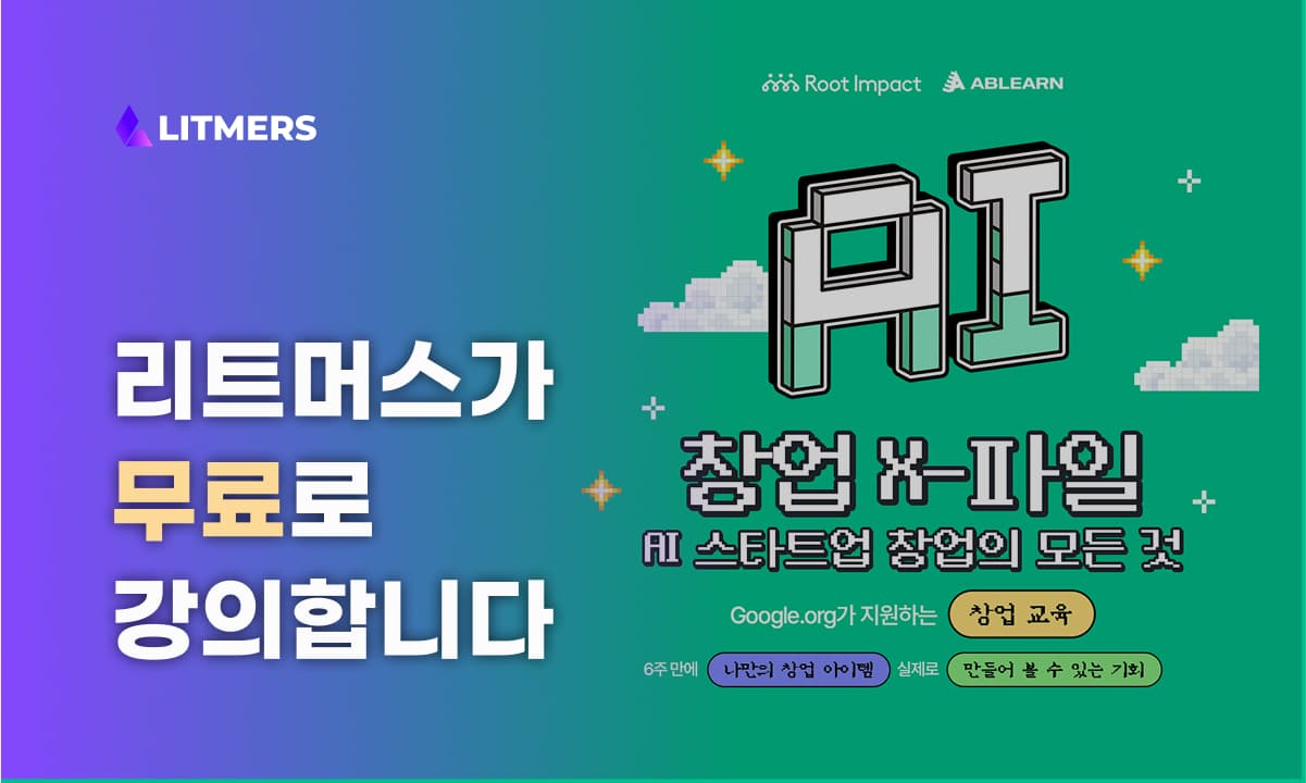 리트머스가 노코드를 활용한 청년 창업의 시작을 함께합니다!