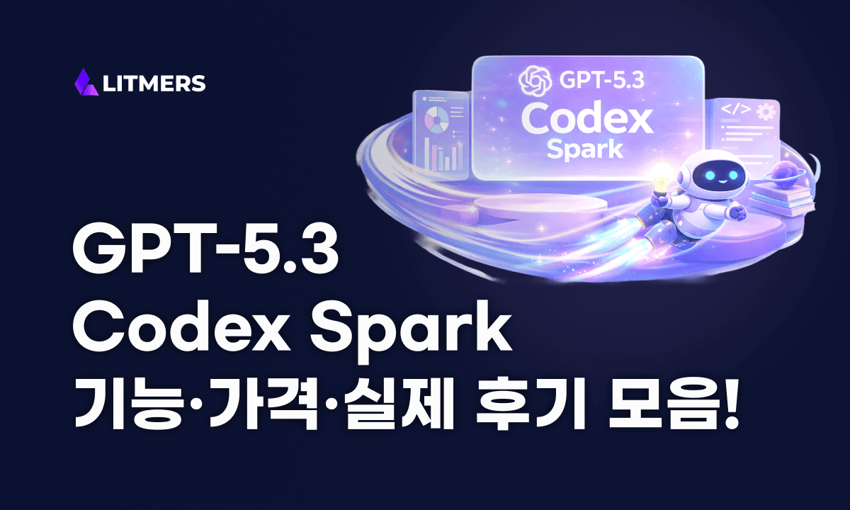 GPT-5.3 Codex Spark의 모든 것: 기능, 가격, 실제 사용 후기 총정리
