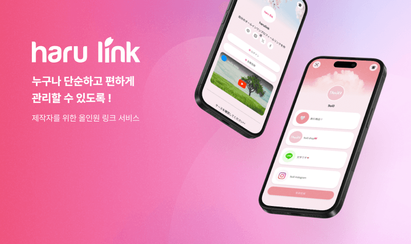 하루링크